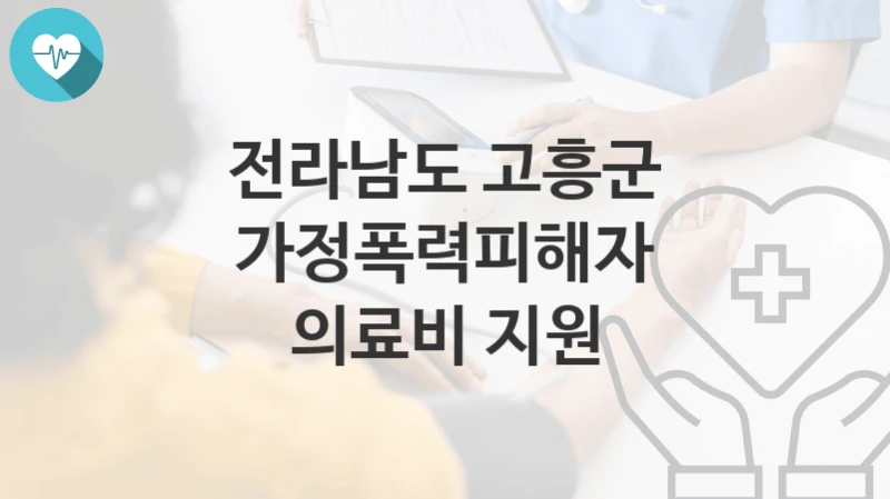 전라남도 고흥군
가정폭력피해자 의료비 지원