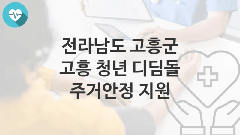 전라남도 고흥군
고흥 청년 디딤돌 주거안정 지원