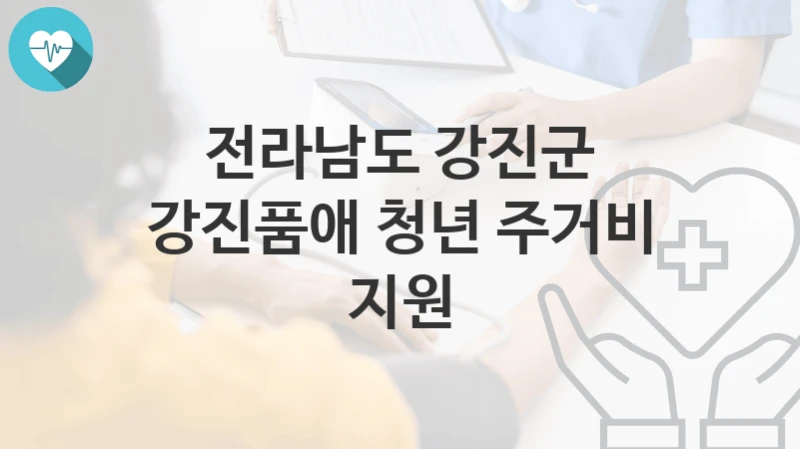 전라남도 강진군
강진품애 청년 주거비 지원