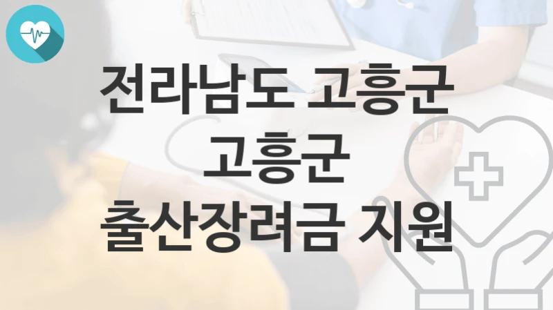 전라남도 고흥군
고흥군 출산장려금 지원