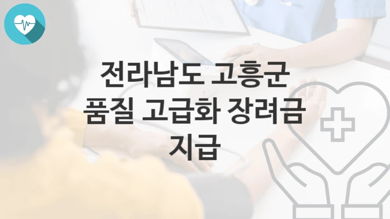 전라남도 고흥군
품질 고급화 장려금 지급