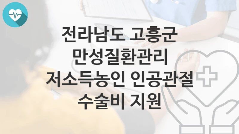 전라남도 고흥군
만성질환관리 저소득농인 인공관절 수술비 지원