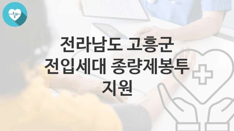 전라남도 고흥군
전입세대 종량제봉투 지원