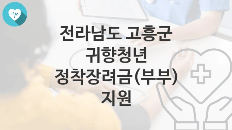 전라남도 고흥군
귀향청년 정착장려금(부부) 지원