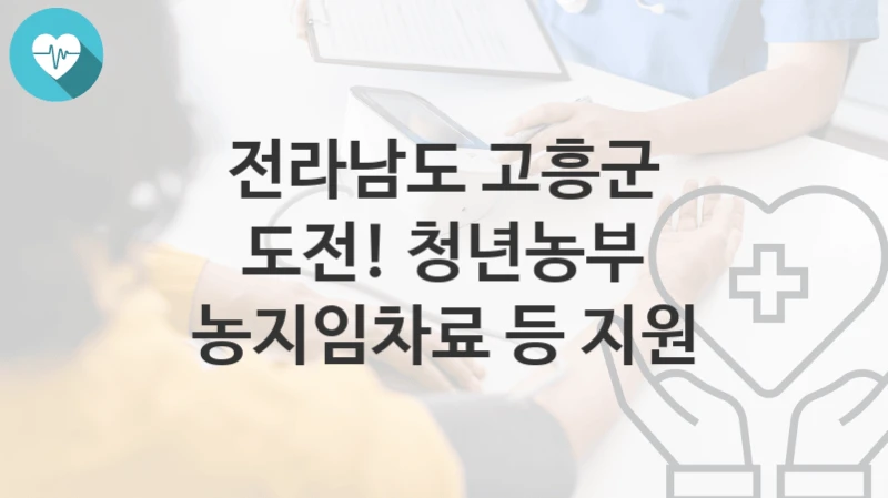 전라남도 고흥군
도전! 청년농부 농지임차료 등 지원