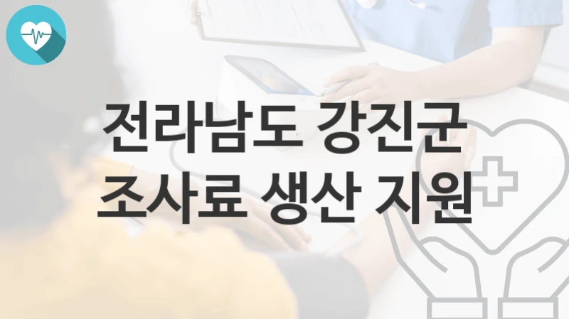 전라남도 강진군 정책 “조사료 생산 지원” 축산과 – 신청 방법