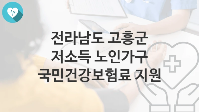 전라남도 고흥군
저소득 노인가구 국민건강보험료 지원