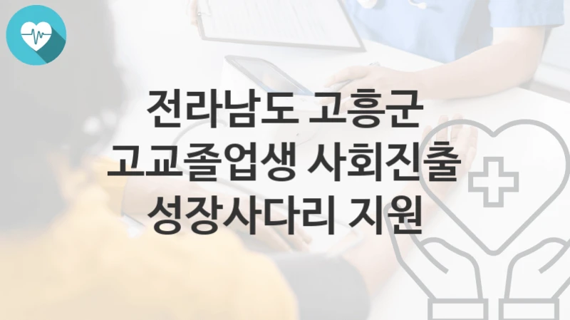 전라남도 고흥군
고교졸업생 사회진출 성장사다리 지원