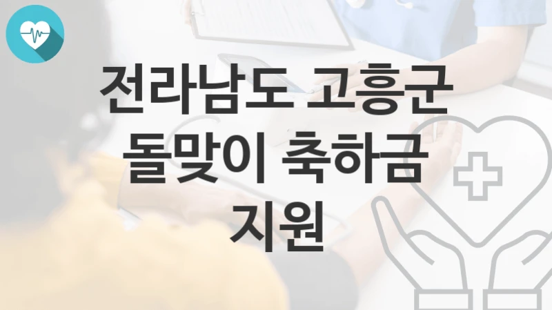 전라남도 고흥군
돌맞이 축하금 지원