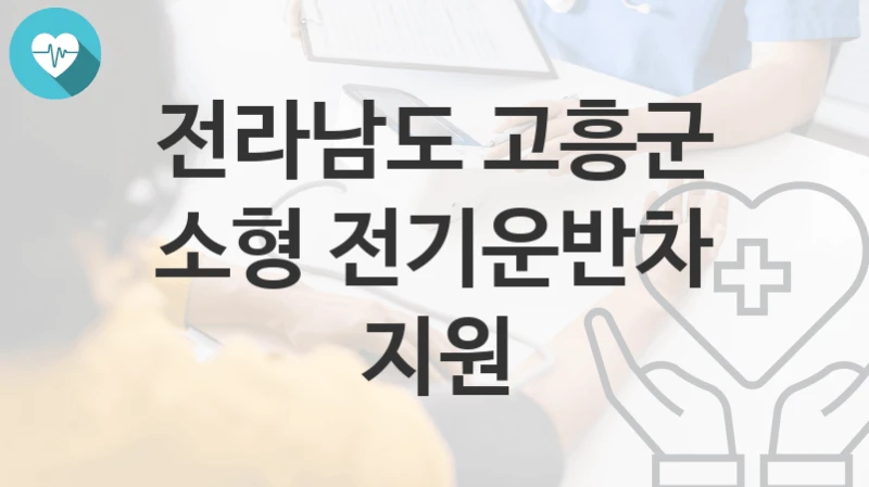 전라남도 고흥군
소형 전기운반차 지원