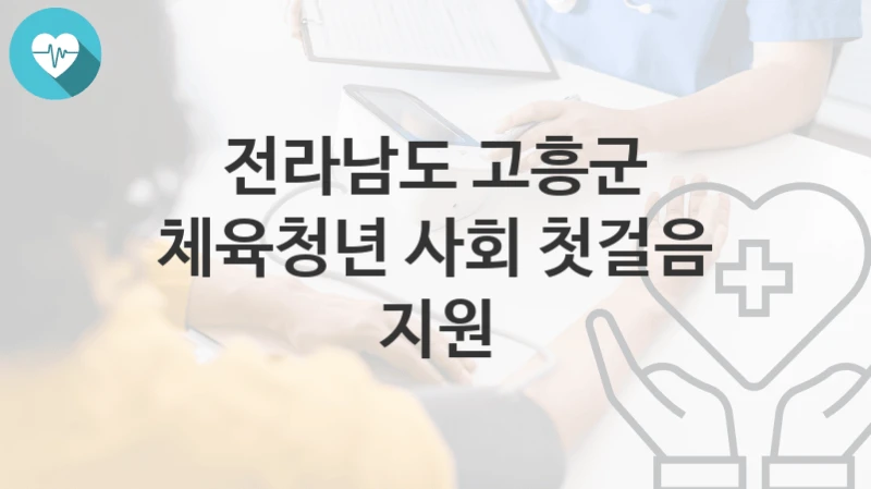 전라남도 고흥군
체육청년 사회 첫걸음 지원