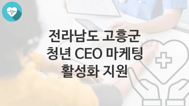 전라남도 고흥군
청년 CEO 마케팅 활성화 지원