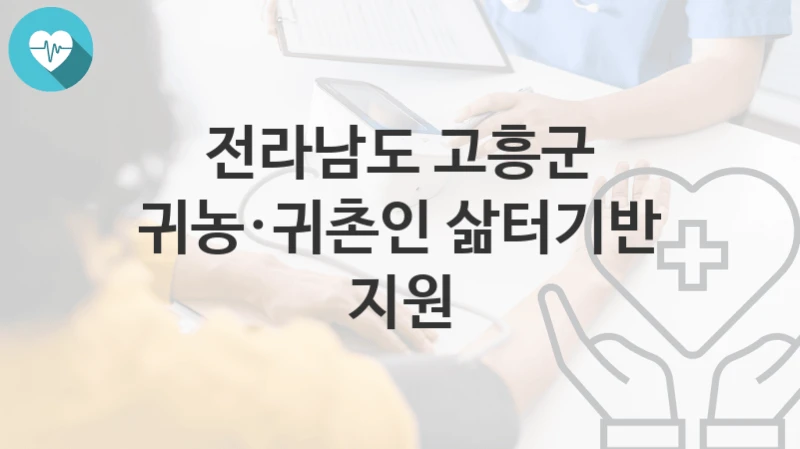 전라남도 고흥군
귀농·귀촌인 삶터기반 지원