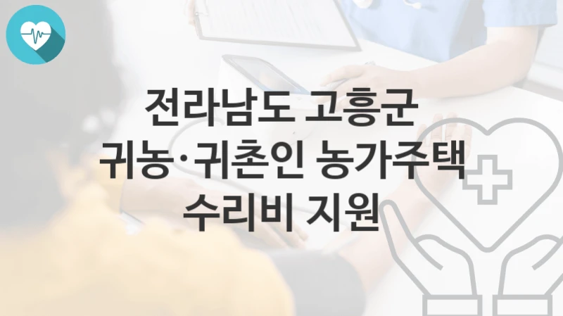 전라남도 고흥군
귀농·귀촌인 농가주택 수리비 지원