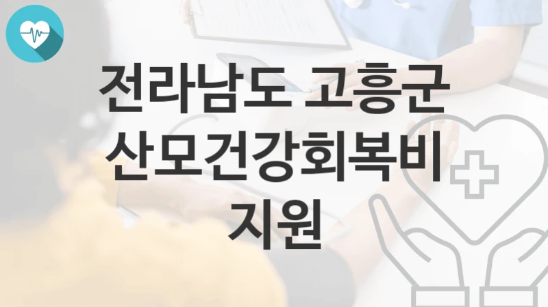 전라남도 고흥군
산모건강회복비 지원