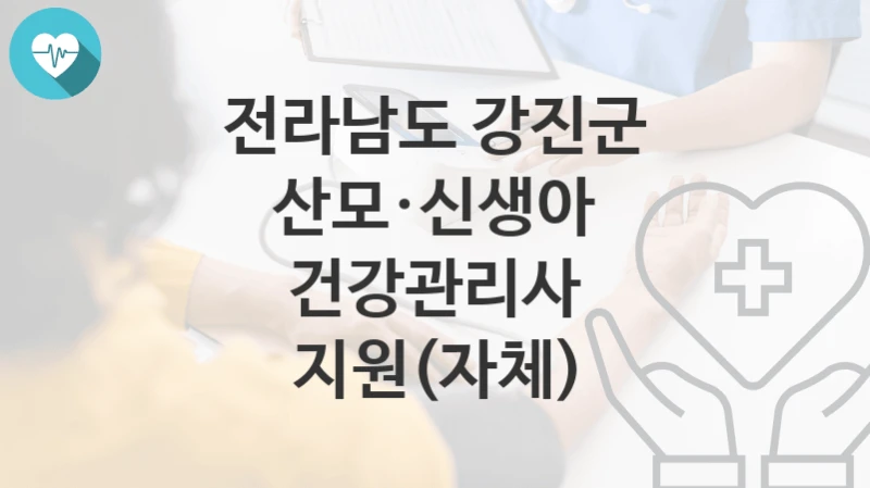전라남도 강진군 “산모·신생아 건강관리사 지원(자체)” 복지 지원혜택 신청조건과 자격조건
