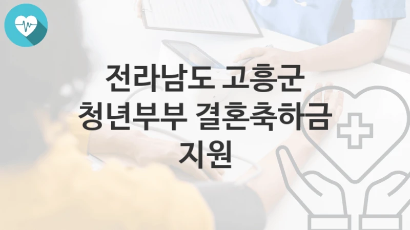 전라남도 고흥군
청년부부 결혼축하금 지원