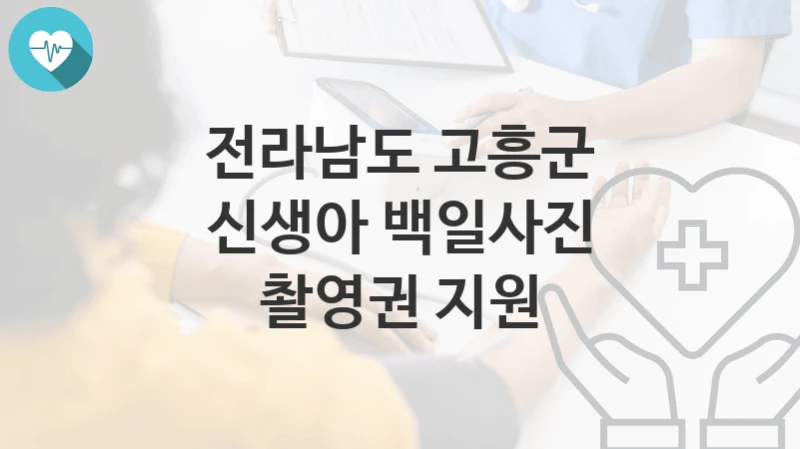 전라남도 고흥군
신생아 백일사진 촬영권 지원