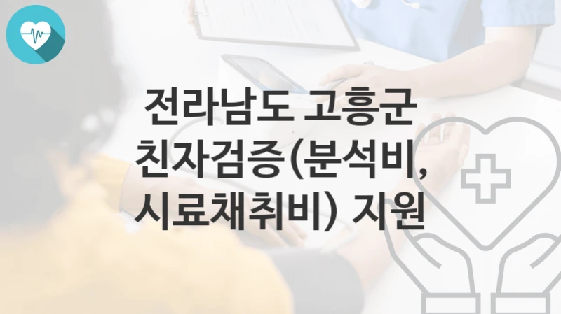 전라남도 고흥군
친자검증(분석비, 시료채취비) 지원