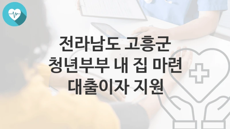 전라남도 고흥군
청년부부 내 집 마련 대출이자 지원