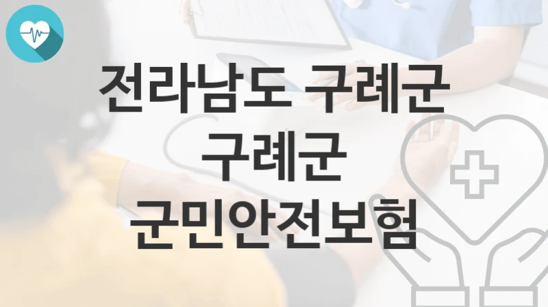 전라남도 구례군
구례군 군민안전보험