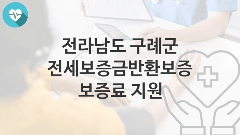 전라남도 구례군
전세보증금반환보증 보증료 지원