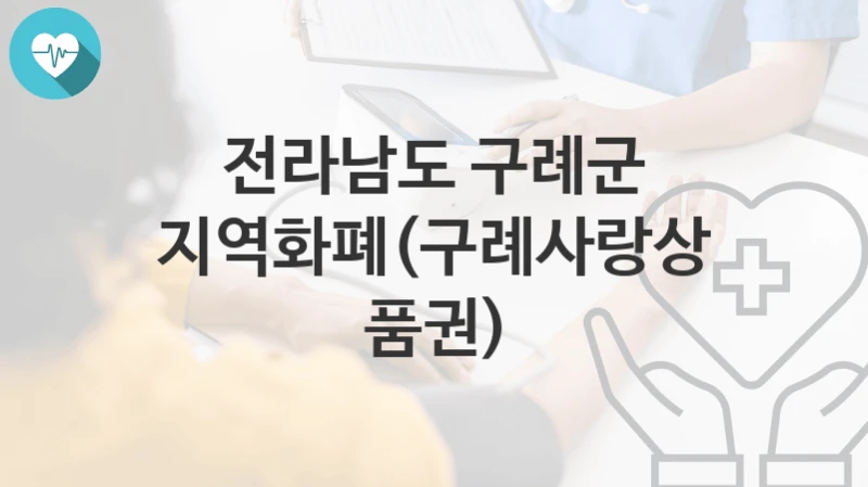 전라남도 구례군
지역화폐(구례사랑상품권)