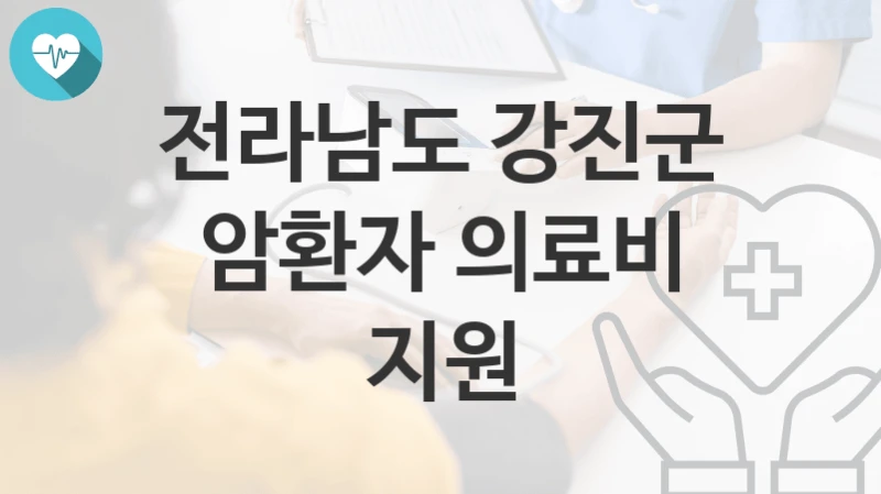 전라남도 강진군
암환자 의료비 지원