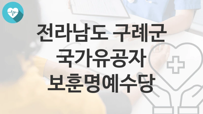 전라남도 구례군
국가유공자 보훈명예수당