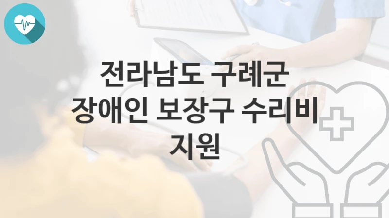 전라남도 구례군
장애인 보장구 수리비 지원