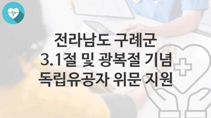 전라남도 구례군
3.1절 및 광복절 기념 독립유공자 위문 지원