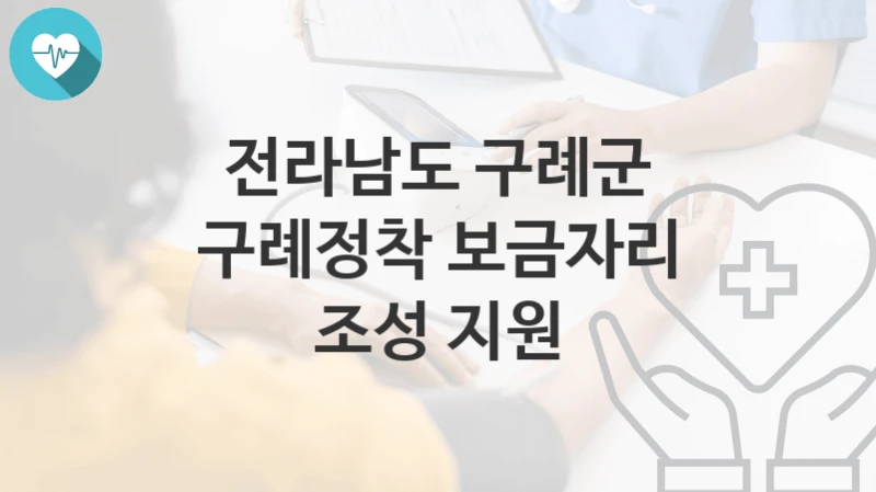 전라남도 구례군
구례정착 보금자리 조성 지원