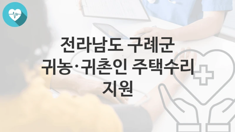 전라남도 구례군
귀농·귀촌인 주택수리 지원