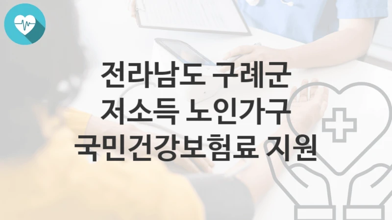 전라남도 구례군
저소득 노인가구 국민건강보험료 지원