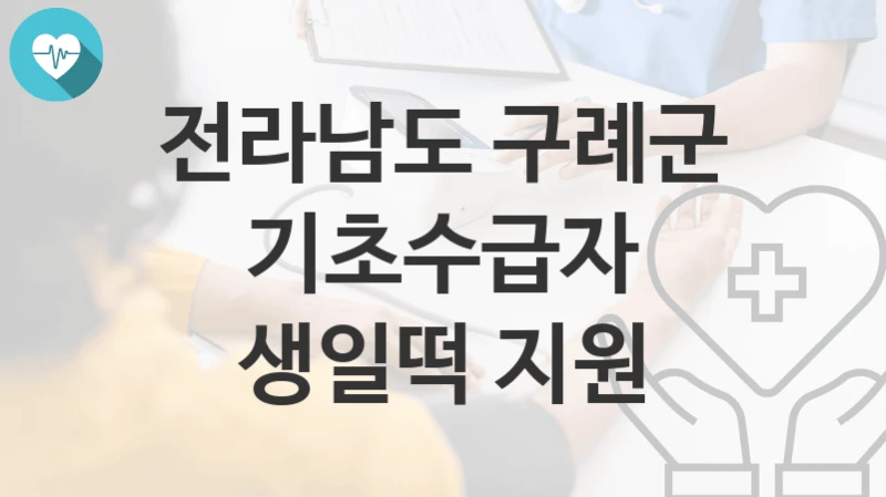 전라남도 구례군
기초수급자 생일떡 지원