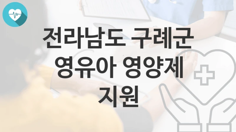 전라남도 구례군
영유아 영양제 지원