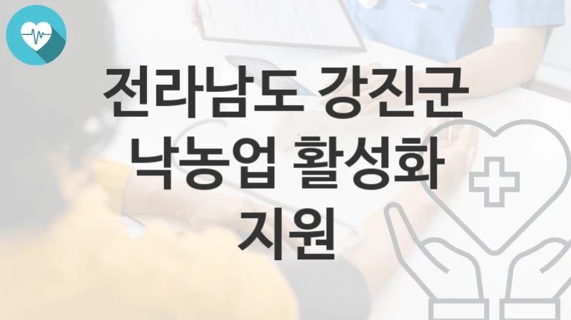 전라남도 강진군
낙농업 활성화 지원