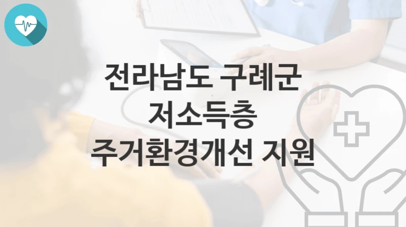 전라남도 구례군
저소득층 주거환경개선 지원