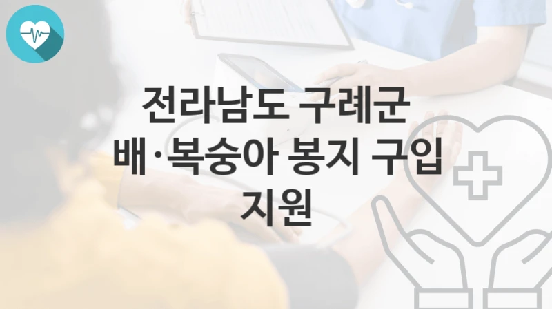 전라남도 구례군
배·복숭아 봉지 구입 지원