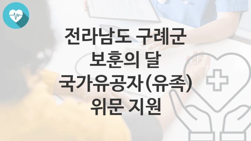 전라남도 구례군
보훈의 달 국가유공자(유족) 위문 지원