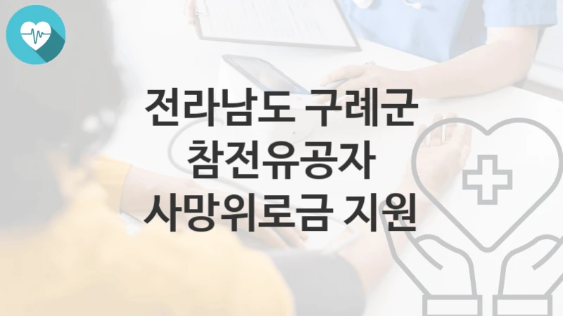 전라남도 구례군
참전유공자 사망위로금 지원