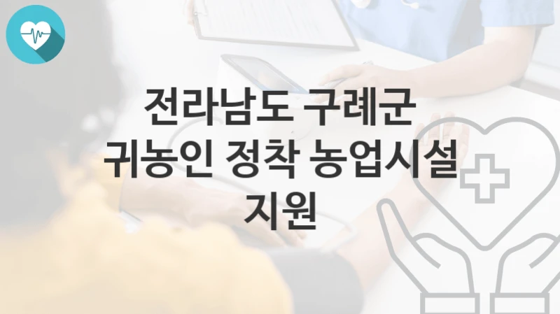 전라남도 구례군
귀농인 정착 농업시설 지원