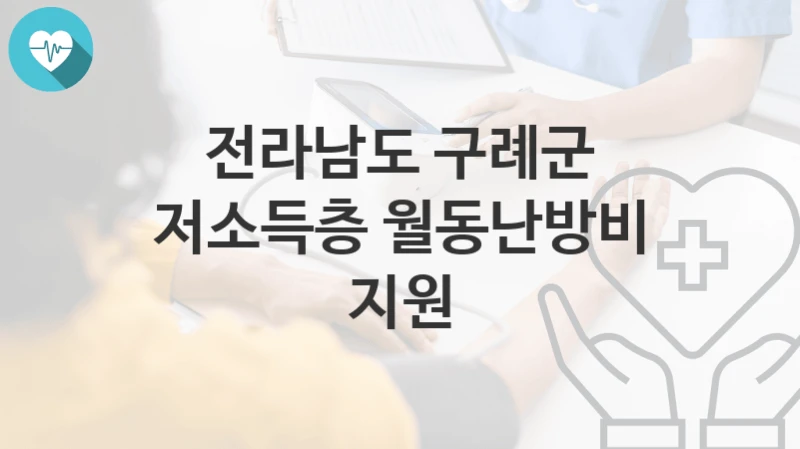 전라남도 구례군
저소득층 월동난방비 지원