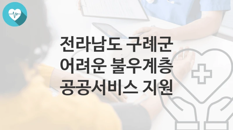 전라남도 구례군
어려운 불우계층 공공서비스 지원