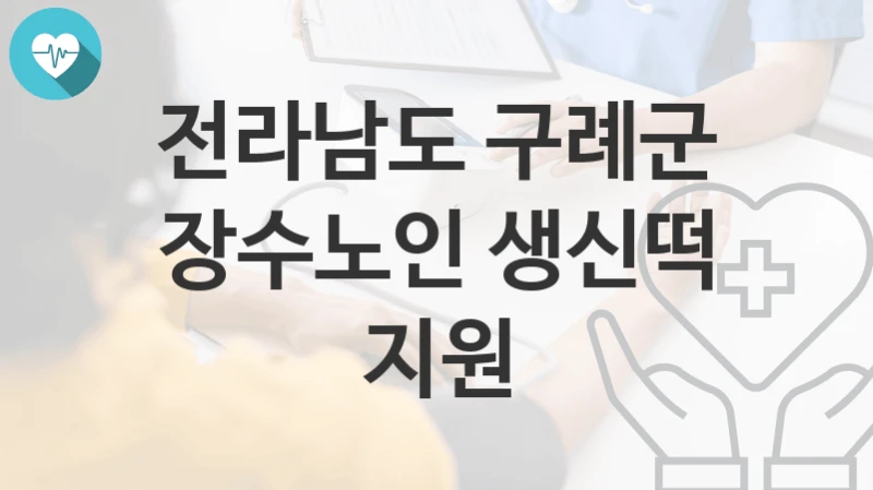 전라남도 구례군
장수노인 생신떡 지원