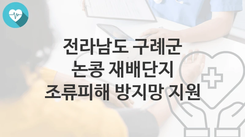 전라남도 구례군
논콩 재배단지 조류피해 방지망 지원