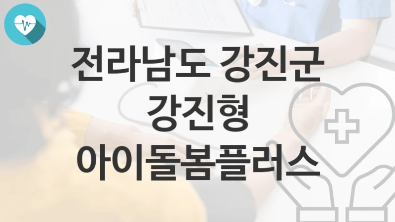전라남도 강진군
강진형 아이돌봄플러스