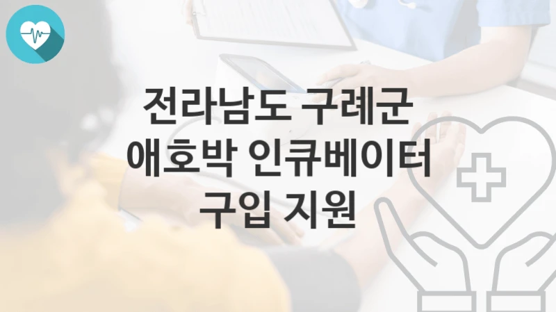 전라남도 구례군
애호박 인큐베이터 구입 지원