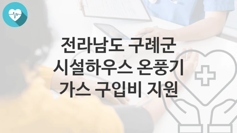 전라남도 구례군
시설하우스 온풍기 가스 구입비 지원