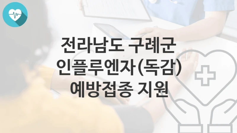 전라남도 구례군
인플루엔자(독감) 예방접종 지원